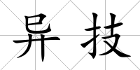 異技