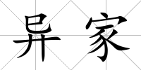 異家