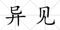 異見