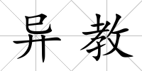 異教