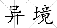 異境
