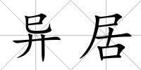 異居
