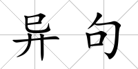 異句