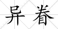 異眷