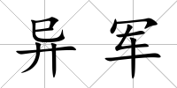 異軍