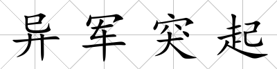 異軍突起