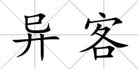 異客