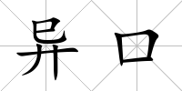 異口