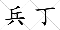 兵丁