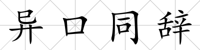 異口同辭