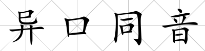異口同音