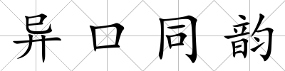 異口同韻