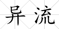 異流