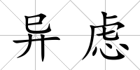 異慮
