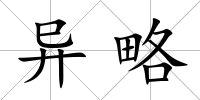 異略