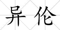 異倫