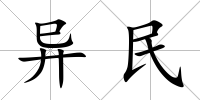 異民