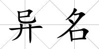 異名