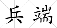 兵端