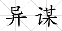 異謀