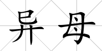 異母