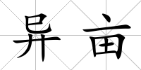 異畝