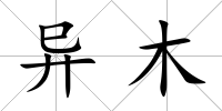 異木