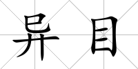 異目