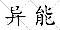 異能