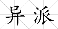 異派
