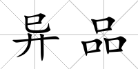 異品