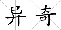 異奇
