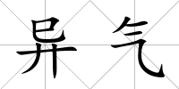 異氣