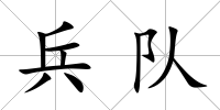兵隊