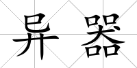 異器