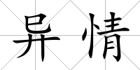 異情