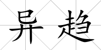異趨