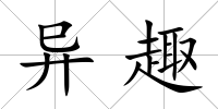 異趣