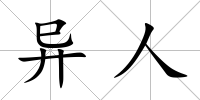 異人
