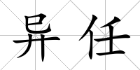 異任