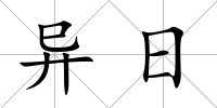 異日