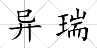 異瑞