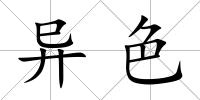 異色