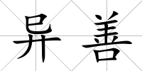 異善