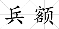 兵額