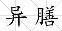 異膳