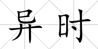 異時