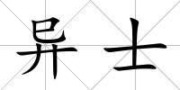 異士