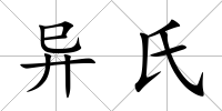 異氏