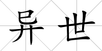 異世